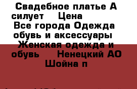 Свадебное платье А-силует  › Цена ­ 14 000 - Все города Одежда, обувь и аксессуары » Женская одежда и обувь   . Ненецкий АО,Шойна п.